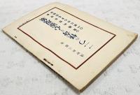 二つの怪奇な心靈現象 : 集團的怪奇現象・一家にからまる因縁談