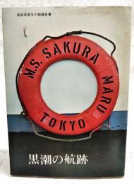 黒潮の航跡　(高知県青年の船報告書)
