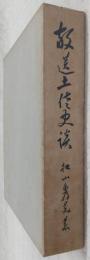 放送土佐史談