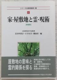 家・屋敷地と霊・呪術