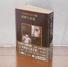 日本探偵小説全集　(瓶詰の地獄/氷の涯/ドグラ・マグラ)