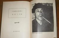 日本探偵小説全集　(瓶詰の地獄/氷の涯/ドグラ・マグラ)