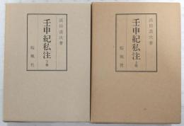 壬申紀私注　上・下巻(2冊揃い)