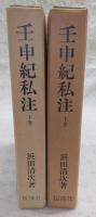 壬申紀私注　上・下巻(2冊揃い)
