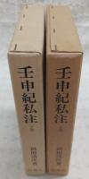 壬申紀私注　上・下巻(2冊揃い)