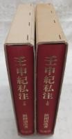 壬申紀私注　上・下巻(2冊揃い)