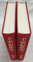 壬申紀私注　上・下巻(2冊揃い)
