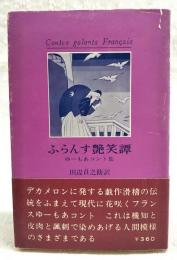 ふらんす艶笑譚 : ゆーもあコント集