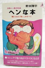 ヘンな本 : 3年に一度の珍品 禁じられた「笑い」のすべて