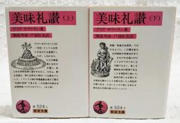 美味礼讃　　上下巻　（全2冊揃い）