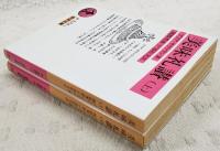 美味礼讃　　上下巻　（全2冊揃い）