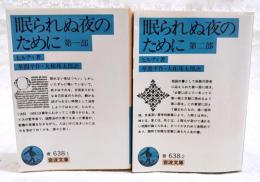 眠られぬ夜のために　第1部-第2部　（全2冊揃い）