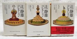 辻静雄コレクション 1～3巻　（全3巻揃い）