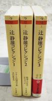 辻静雄コレクション 1～3巻　（全3巻揃い）
