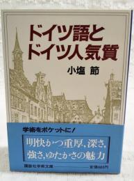 ドイツ語とドイツ人気質
