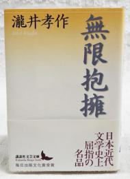 無限抱擁