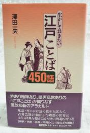 生かしておきたい江戸ことば450語