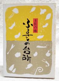 土佐の味：ふるさとの台所
