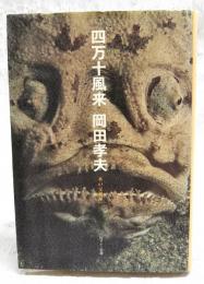 四万十風来 : 水の交遊録