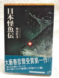 日本怪魚伝