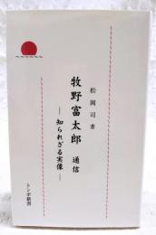 牧野富太郎通信