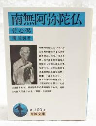 南無阿弥陀仏　付 心偈