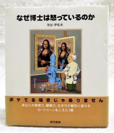 なぜ博士は怒っているのか