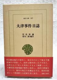 大津事件日誌