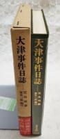 大津事件日誌