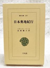 日本奥地紀行