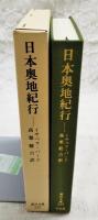 日本奥地紀行