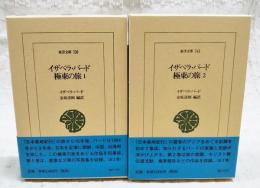 イザベラ・バード極東の旅 1-2巻 （全2巻揃い）
