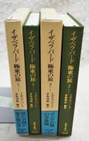 イザベラ・バード極東の旅 1-2巻 （全2巻揃い）