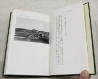 イザベラ・バード極東の旅 1-2巻 （全2巻揃い）