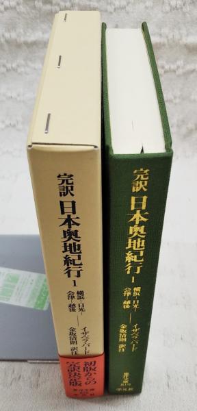 完訳日本奥地紀行(イザベラ・バード 著 ; 金坂清則 訳注) / 古本、中古