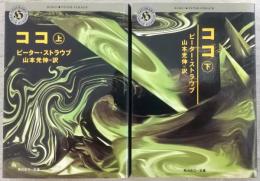 ココ　上・下巻(2冊揃い)　<角川ホラー文庫>