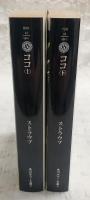 ココ　上・下巻(2冊揃い)　<角川ホラー文庫>
