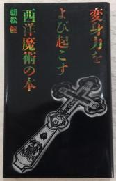 変身力をよび起こす西洋魔術の本
