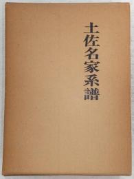 土佐名家系譜
