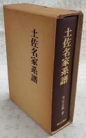 土佐名家系譜