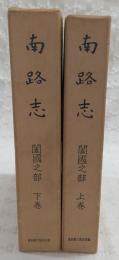 南路志　闔國之部　上・下巻(2冊揃い)