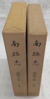南路志　闔國之部　上・下巻(2冊揃い)
