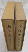 南路志　闔國之部　上・下巻(2冊揃い)