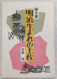 明治生まれの土佐 : 聞き書
