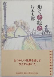 歩くと絵と