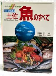 土佐魚のすべて　シリーズ・四国の自然博物館