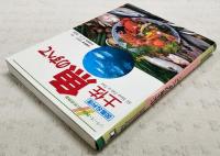 土佐魚のすべて　シリーズ・四国の自然博物館
