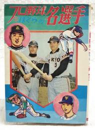 プロ野球ぼくらの名選手　ジュニア入門百科