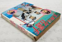 プロ野球ぼくらの名選手　ジュニア入門百科