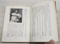 プロ野球ぼくらの名選手　ジュニア入門百科